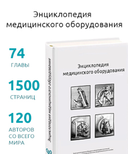 Энциклопедия медицинского оборудования